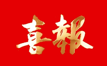 热烈庆祝由黑龙江澳门新莆京游戏大厅有限公司自主育成的水稻